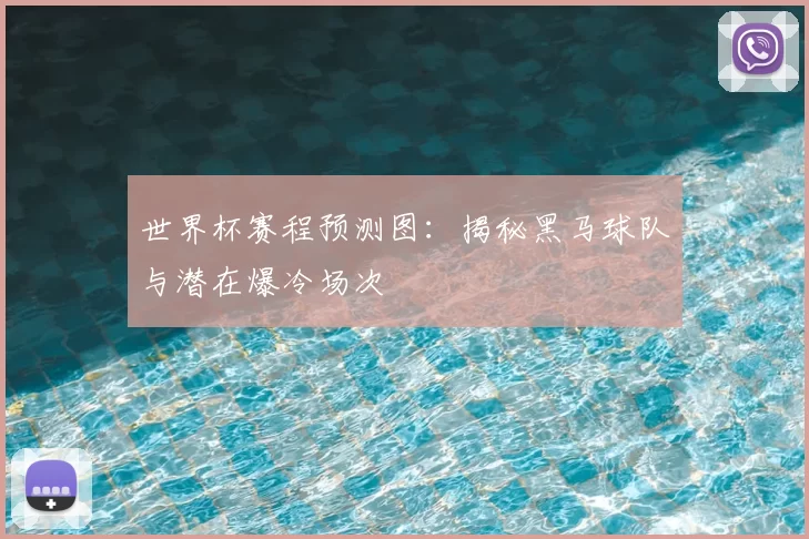 世界杯赛程预测图：揭秘黑马球队与潜在爆冷场次