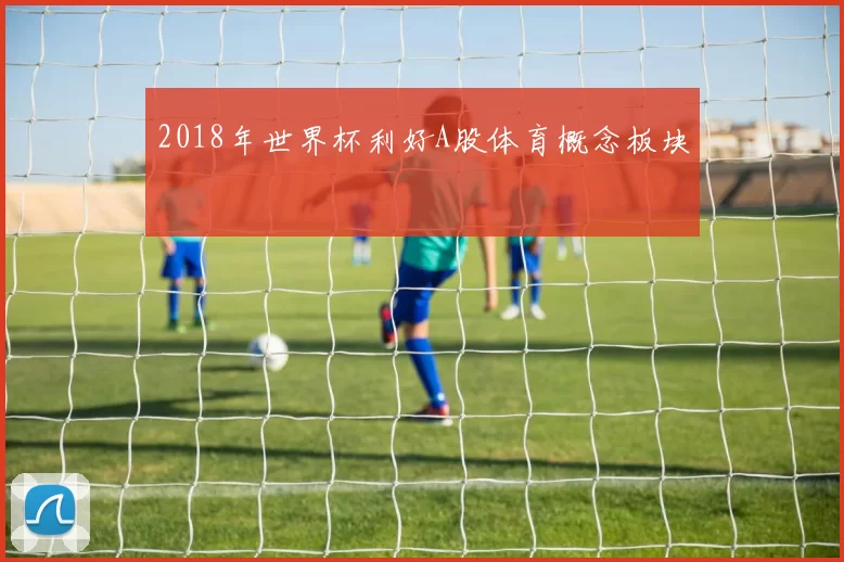 2018年世界杯利好A股体育概念板块