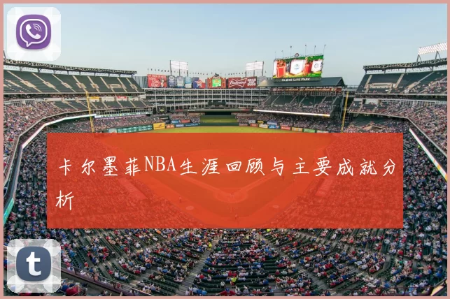 卡尔墨菲NBA生涯回顾与主要成就分析