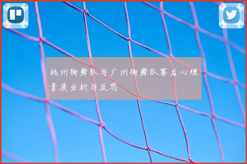杭州街舞队与广州街舞队赛后心理素质分析与反思