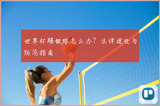 世界杯踢假球怎么办?法律途径与防范指南